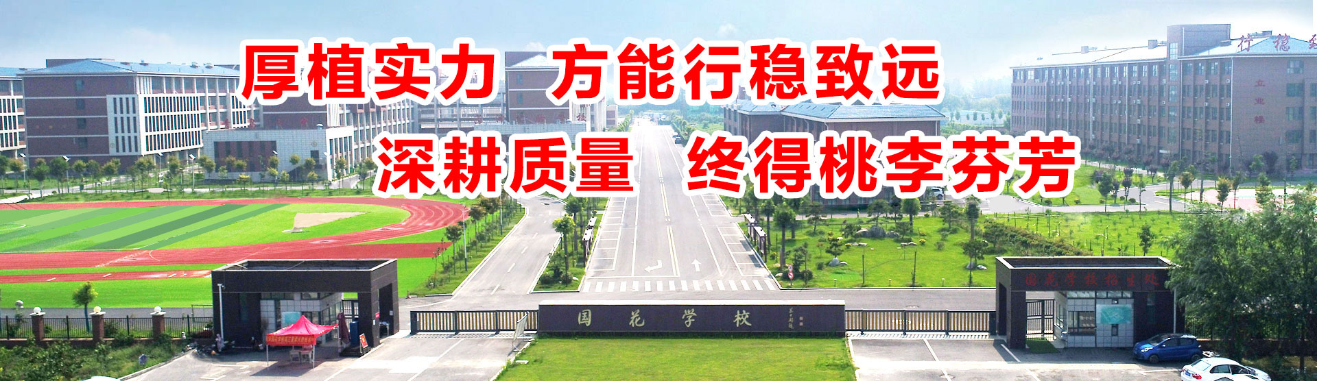 国花学校